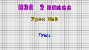 ИЗО 2 класс (Урок№8 - Гжель.)