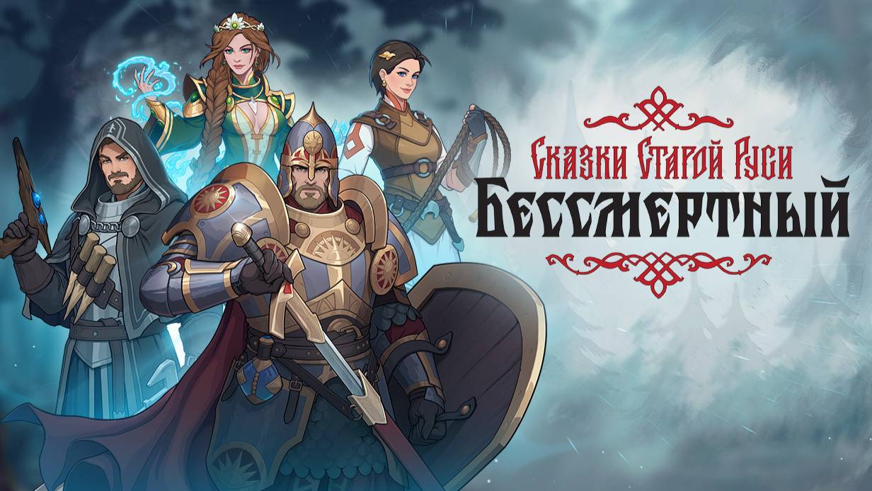 Бессмертный. Сказки Старой Руси. Demo. Без комментариев.