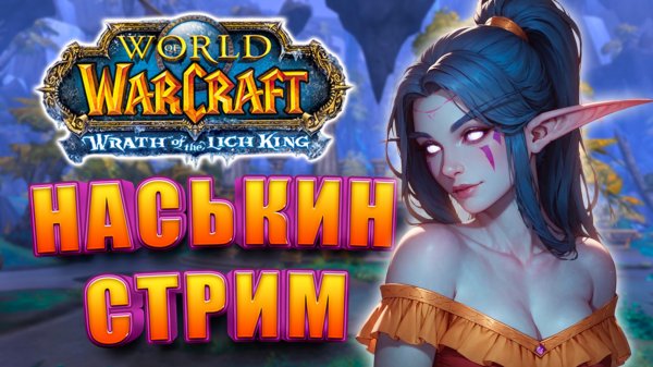 НАСЬКИН СТРИМ WOW WOTLK 3.3.5 WOWCIRCLE X1 ПОДАРКИ НОВИЧКАМ!