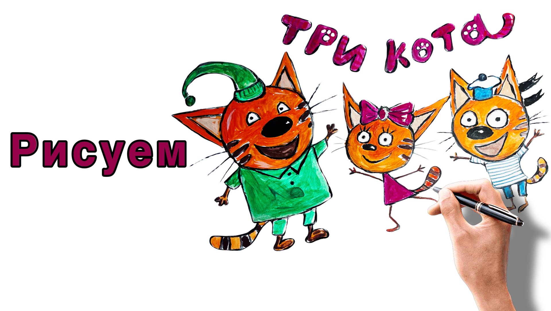 Рисуем из мультфильма три кота Детский рисунок, рисуем вместе смотреть онлайн
