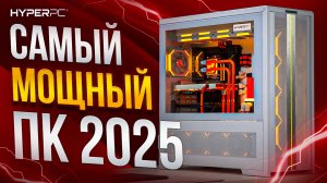 КОМПЬЮТЕР МЕЧТЫ ДЛЯ ИГР И РАБОТЫ | HYPERPC TITAN CONCEPT с RTX 5090 и AMD 9950X3D