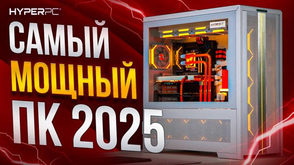 КОМПЬЮТЕР МЕЧТЫ ДЛЯ ИГР И РАБОТЫ | HYPERPC TITAN CONCEPT с RTX 5090 и AMD 9950X3D