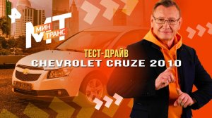 Тест-драйв Chevrolet Cruze 2010 — Минтранс (03.05.2025)