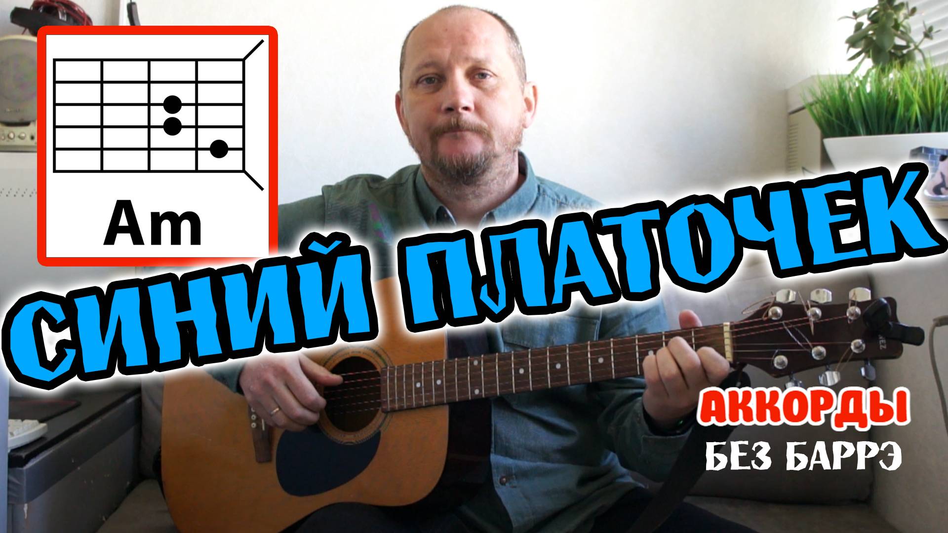 СИНИЙ ПЛАТОЧЕК - КАК ИГРАТЬ НА ГИТАРЕ (АККОРДЫ БЕЗ БАРРЭ И ТЕКСТ ПЕСНИ) РАЗБОР (КАВЕР)