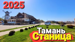 Станица Тамань новости! Обзор пляжа. Почему он стал местом номер один в Темрюкском районе!