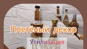 Утилизация стеклотары "БУТЫЛКИ в ажуре" Плетёный декор