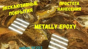 Набор #203. Столешницы из эпоксидной смолы Metally epoxy. Способ создания узора.