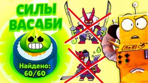 СОБРАЛ ВСЕ СИЛЫ ВАСАБИ НО... СКИНОВ НЕ БУДЕТ НАС ОБМАНУЛИ!