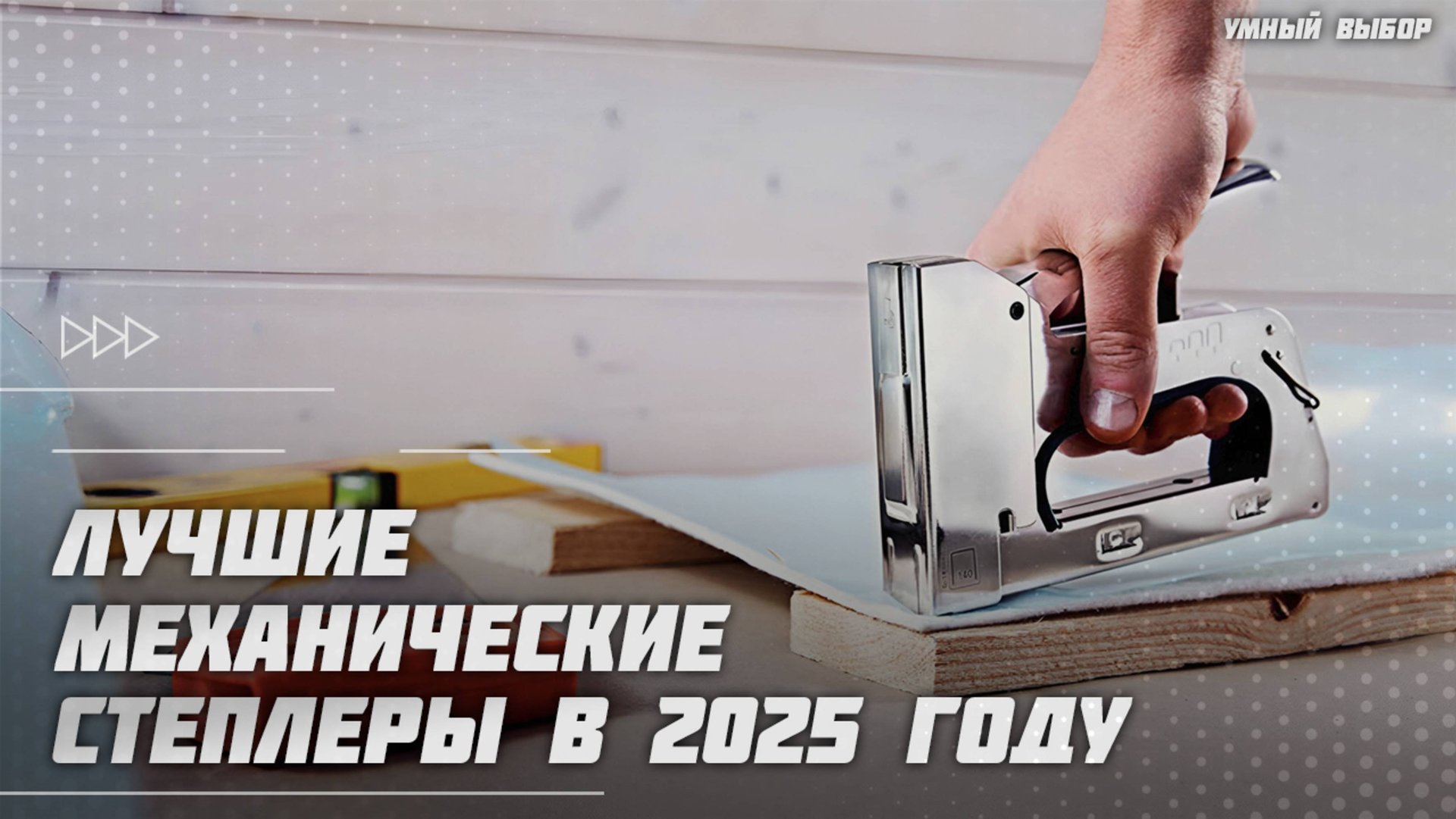 Лучшие механические степлеры в 2025 году | Какой скобозабивный пистолет купить? смотреть онлайн