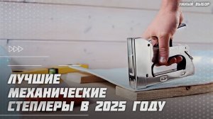 Лучшие механические степлеры в 2025 году | Какой скобозабивный пистолет купить?