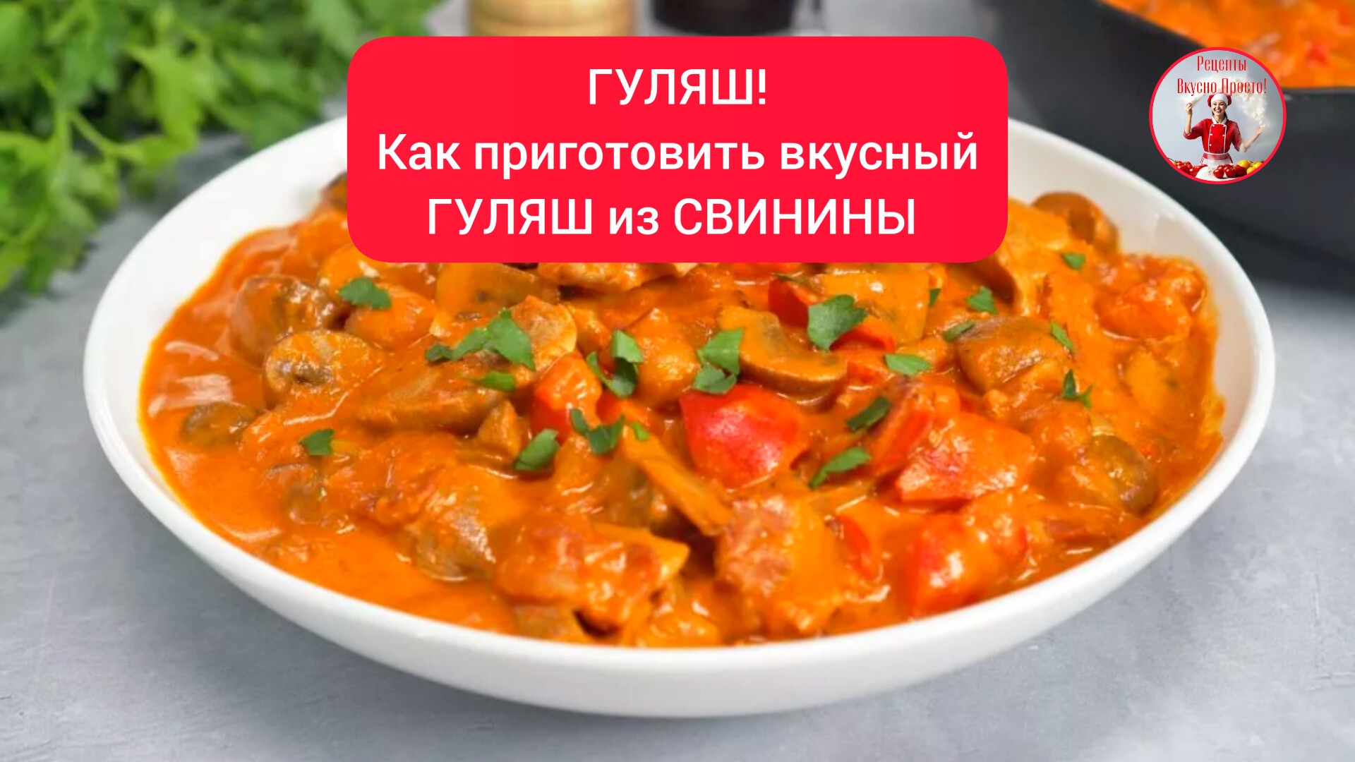ГУЛЯШ Как приготовить вкусный гуляш из свинины! смотреть онлайн