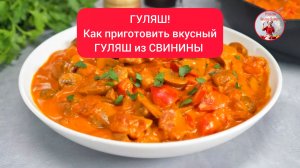 ГУЛЯШ Как приготовить вкусный гуляш из свинины!