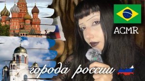 АСМР бразильянка произносит названия российских городов 🇧🇷🇷🇺