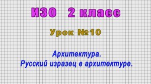 ИЗО 2 класс (Урок№10 - Архитектура. Русский изразец в архитектуре.)