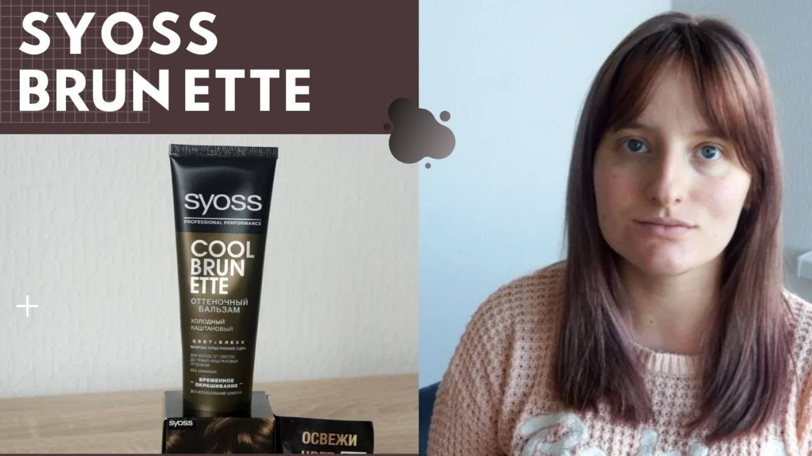 SYOSS Cool Brunette: из блонда в холодный каштановый 🧒🏻 Обзор на оттеночный бальзам смотреть онлайн