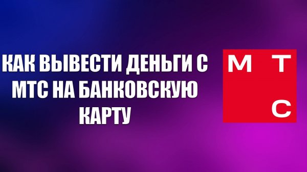 КАК ВЫВЕСТИ ДЕНЬГИ С МТС НА БАНКОВСКУЮ КАРТУ