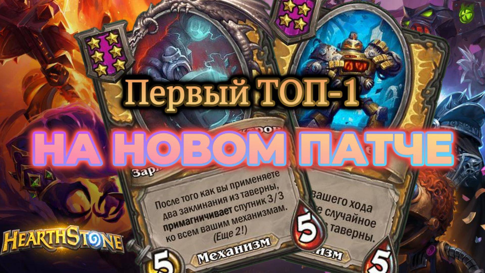 МОЙ ПЕРВЫЙ ТОП1 НА НОВОМ ПАТЧЕ