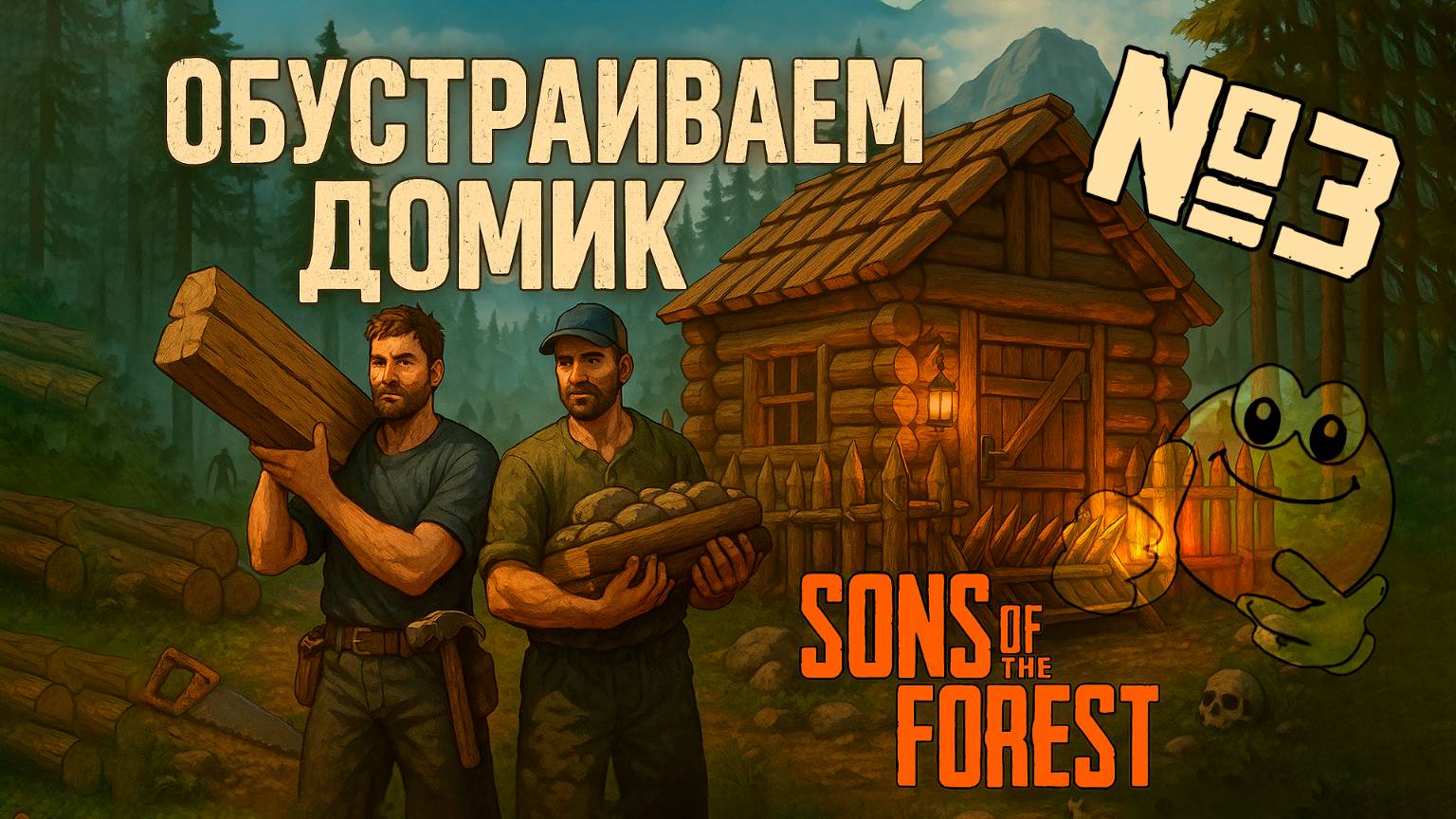 Обустраиваем домик | Sons of the Forest