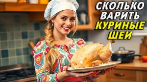 Сколько варить куриные шеи
