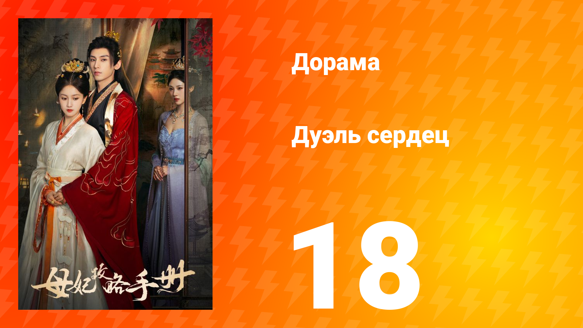 Дуэль сердец 1 сезон 18 серия смотреть онлайн