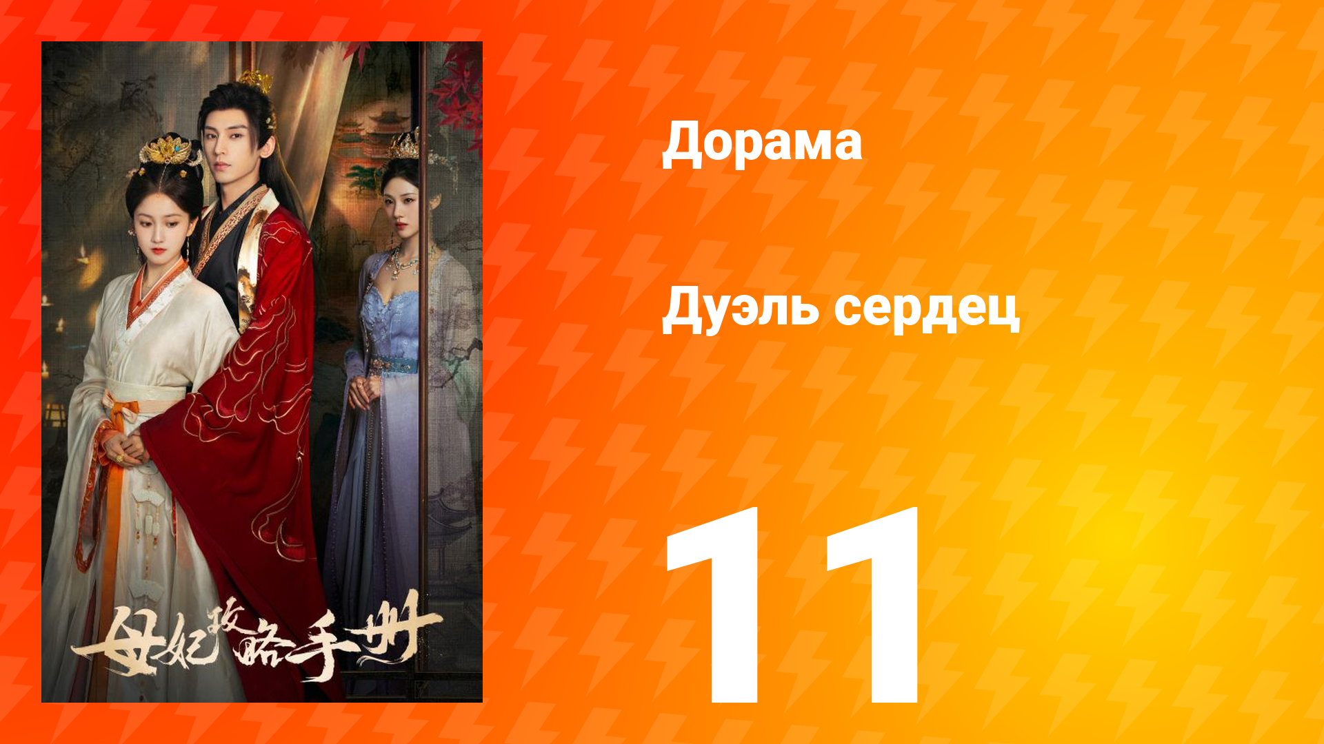 Дуэль сердец 1 сезон 11 серия смотреть онлайн