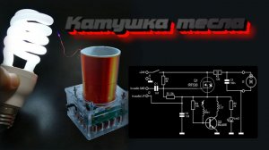 Катушка Тесла DIY набор