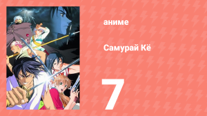 Самурай Кё 7 серия (аниме-сериал, 2002)