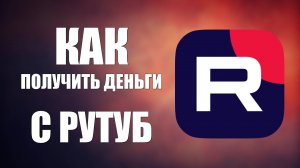 Как получить деньги с RuTube