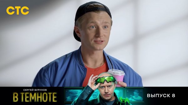 В темноте, 8 выпуск