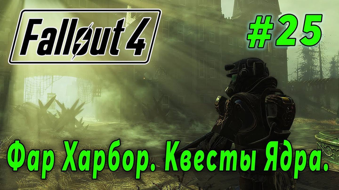 Fallout 4: Far Harbor - Задания Ядра (стрим 25)