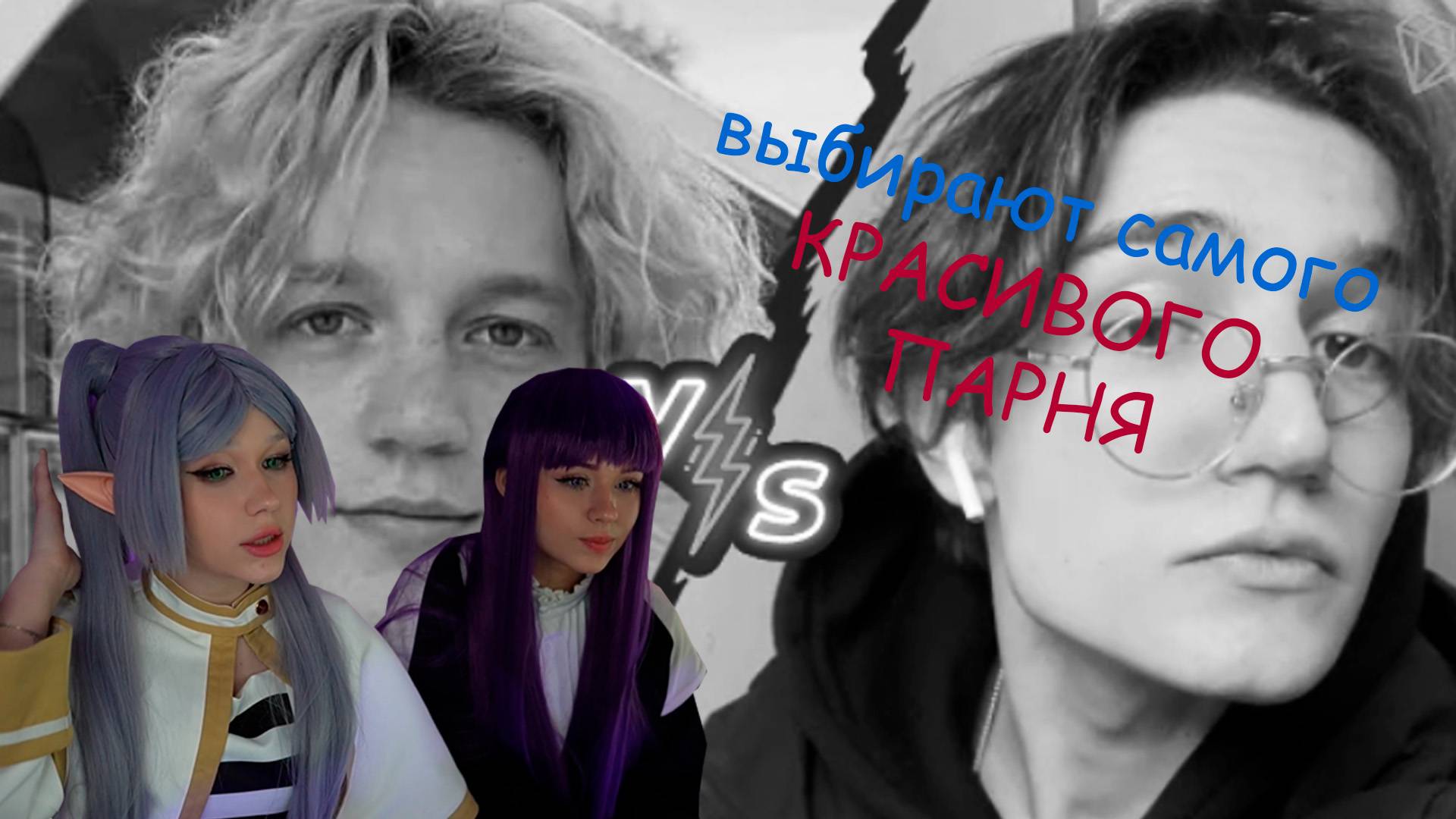 выбирают САМОГО КРАСИВОГО СТРИМЕРА Morphe_ya Ft. Yuuechka