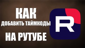 Как добавить таймкоды на Рутубе 2025