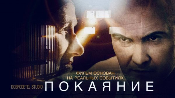 "Покаяние" художественный фильм.