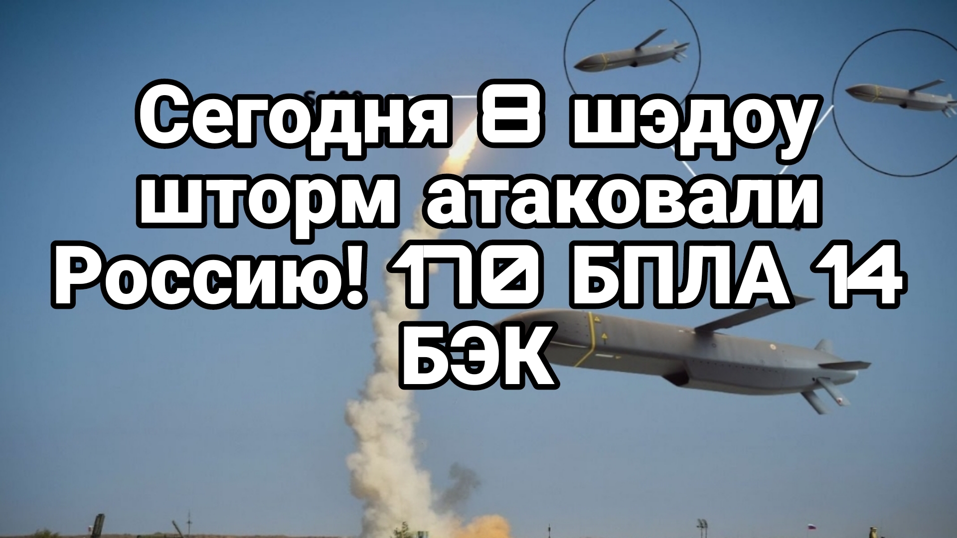 Сегодня ШЭДОУ ШТОРМ АТАКОВАЛИ РОССИЮ !