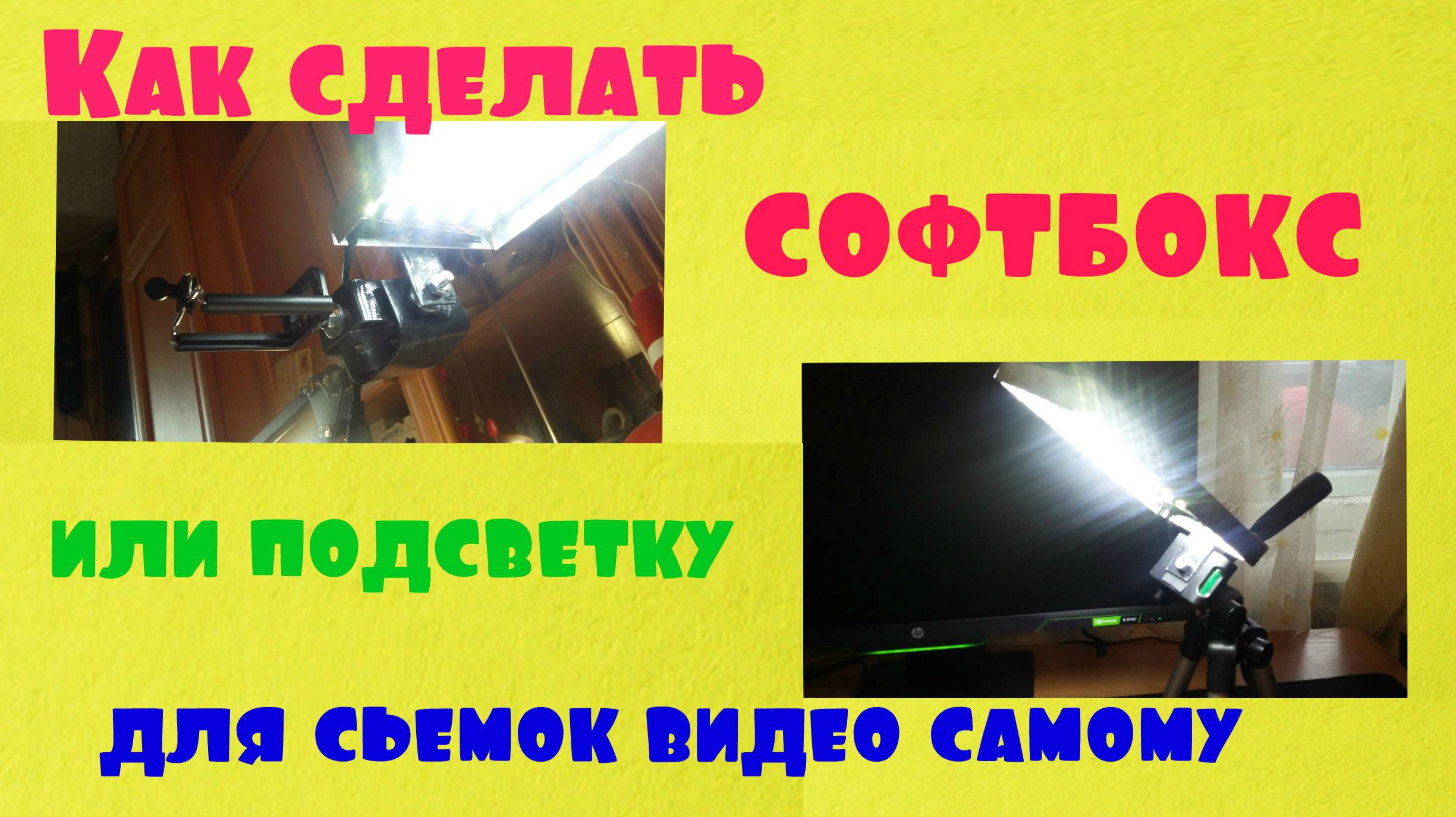 Как сделать софтбокс или подсветку для съемки своих роликов