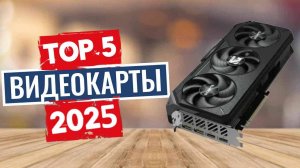 ТОП-5: Лучшие видеокарты 2025