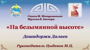 На безымянной высоте. Дашидоржи Далаев