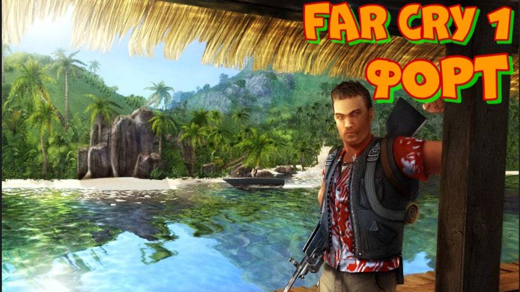 Проходим FAR CRY 1 миссия Форт