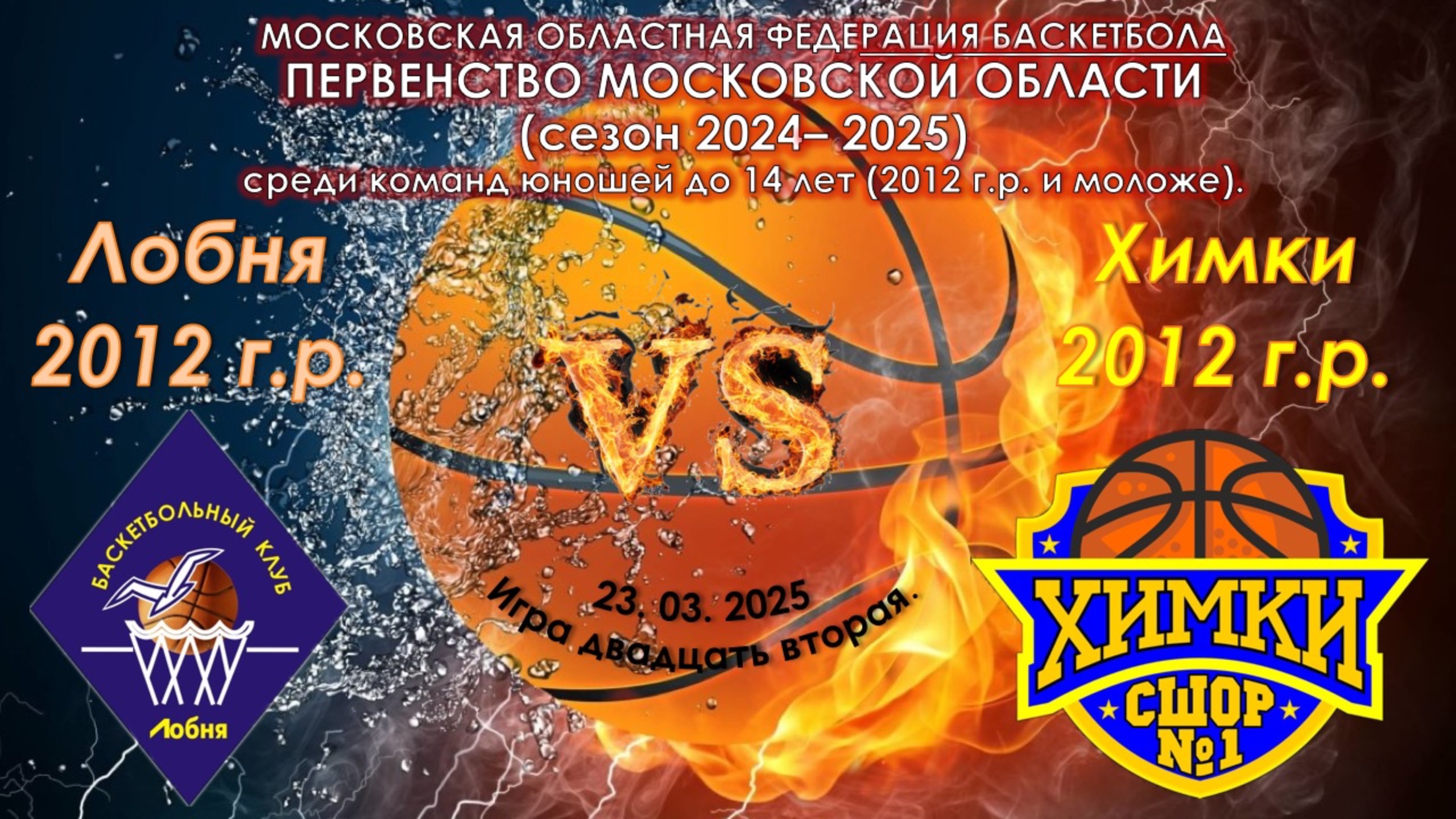 БК Лобня 🆚 СШОР №1 Химки