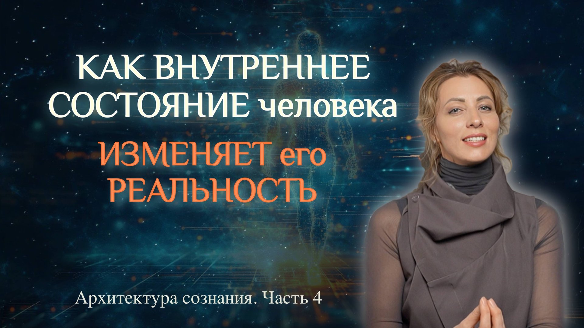 Как внутренние состояния открывают порталы в новые реальности?