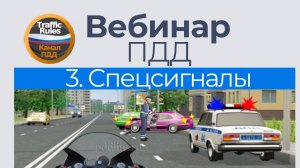 Полный курс пдд 2025 Вебинар №3 Проблесковые маячки и спецсигналы