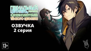 Гениальный целитель, который исцелял в одно мгновение - 2 серия [ Ушастая Озвучка ]