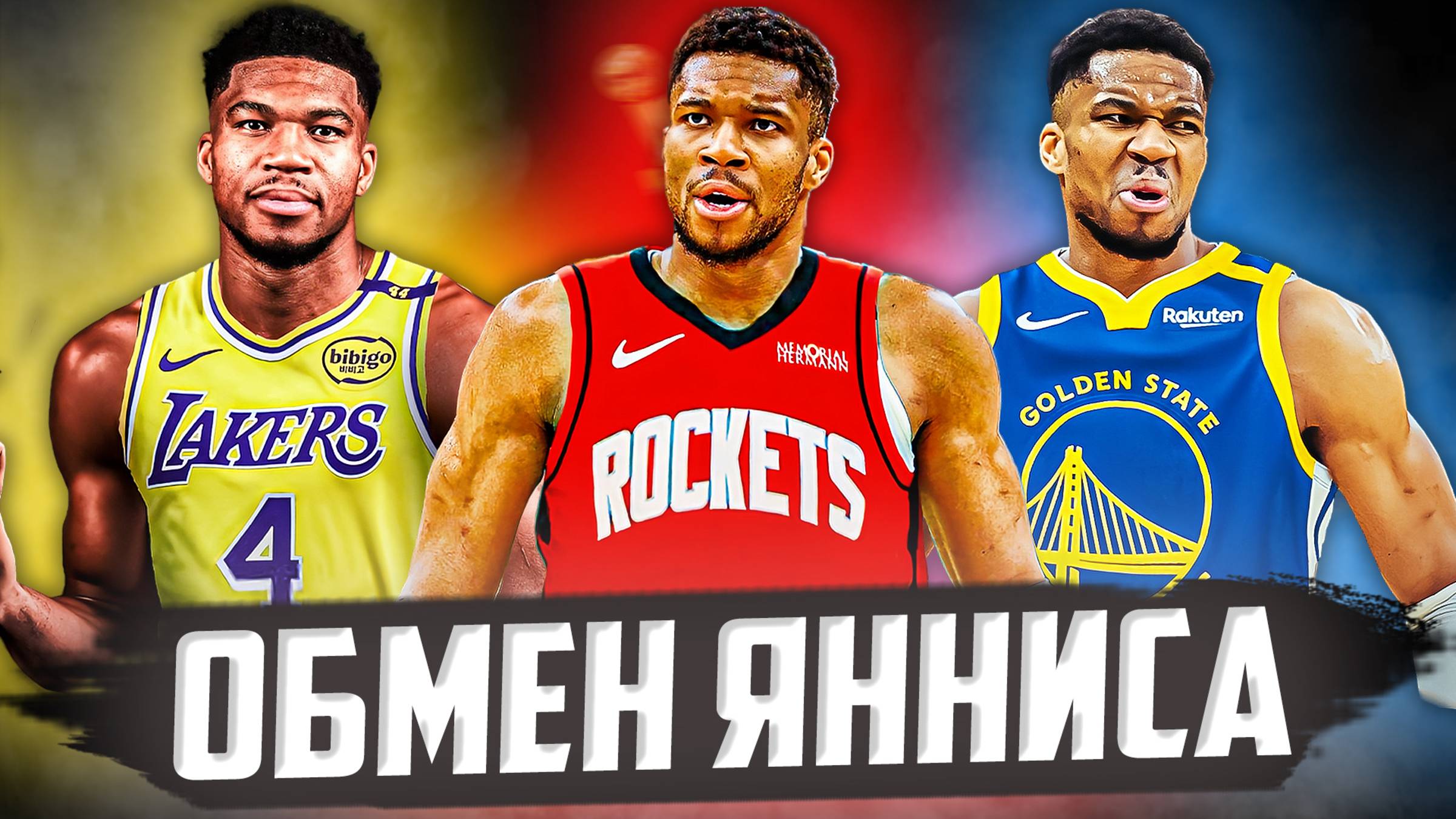 КУДА ОБМЕНЯЮТ ЯННИСА АДЕТОКУМБО? МИЛУОКИ УЙДУТ В ПЕРЕСТРОЙКУ? #нба #яннис #обмен смотреть онлайн