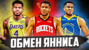 КУДА ОБМЕНЯЮТ ЯННИСА АДЕТОКУМБО? МИЛУОКИ УЙДУТ В ПЕРЕСТРОЙКУ? #нба #яннис #обмен