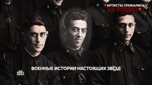 «Артисты сражались за Родину». 2 серия | «Основано на реальных событиях»