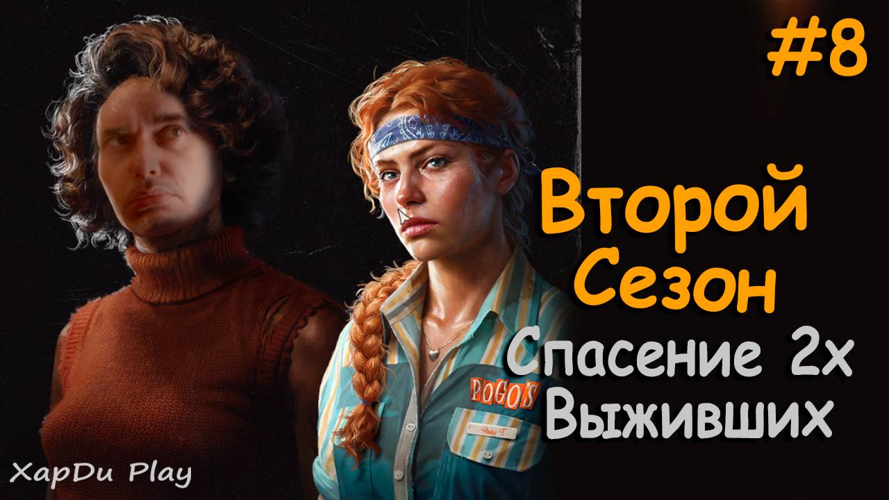 Спасаем выживших Мигель и Изабель | Второй сезон выживания #8 | Into the Dead: Our Darkest Days