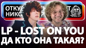 История LP и главной её песни!