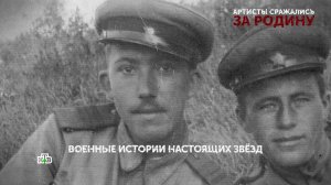 «Артисты сражались за Родину». 1 серия | «Основано на реальных событиях»