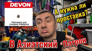 Как устроены патроны на импактах. Нужна ли проставка в азиатский патрон?