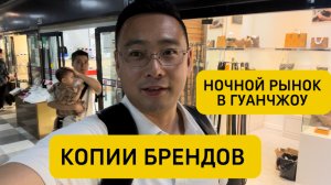 Ночной Рынок копий в Гуанчжоу /Люкс качества и не дорогие